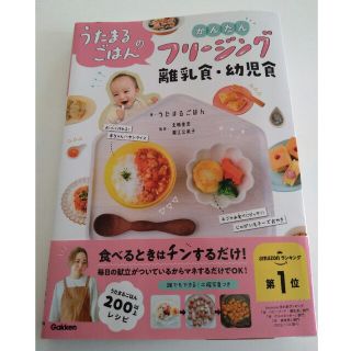 ガッケン(学研)のうたまるごはんのかんたんフリージング離乳食・幼児食(結婚/出産/子育て)