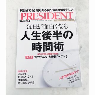 【PRESIDENT】プレジデント/人生後半の時間術/2022.11.28号(ビジネス/経済/投資)