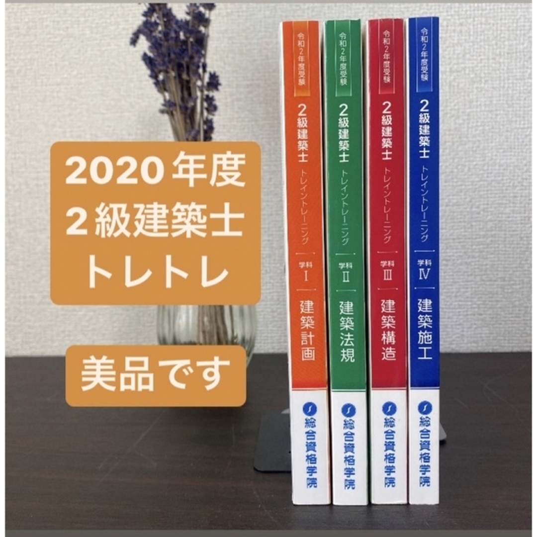 【総合資格学院】2020年度(令和2年度版)2級建築士トレイントレーニングⅠ〜Ⅳ