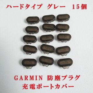 ガーミン(GARMIN)のGARMIN ガーミン 防塵プラグ 充電ポートカバー　ハードタイプ グレー15個(その他)