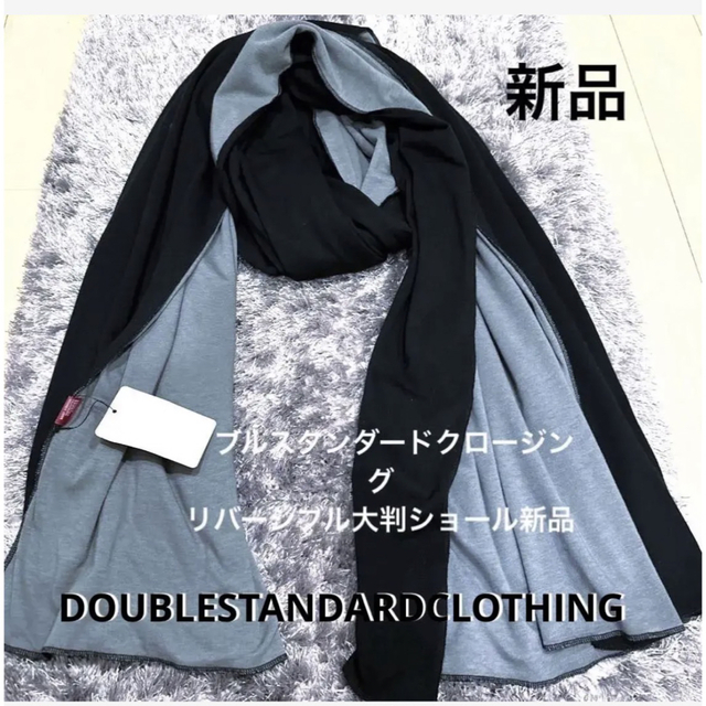 DOUBLESTANDARDCLOTHINGタグ付き大判ショールストールタグ付き