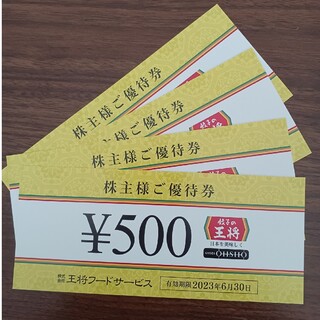 餃子の王将 王将フード 株主優待 2000円分(500円×4枚)(レストラン/食事券)