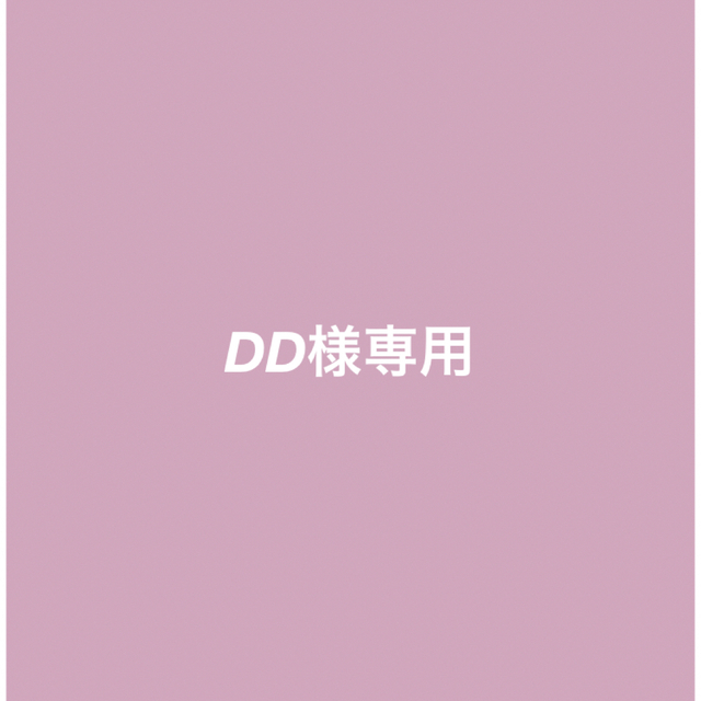 DD様 コスメ/美容のキット/セット(サンプル/トライアルキット)の商品写真