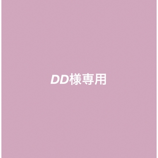 DD様(サンプル/トライアルキット)