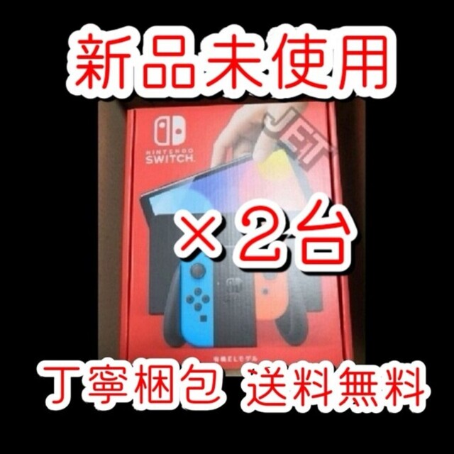 新品2台●Nintendo Switch 本体 有機ELモデル ネオン