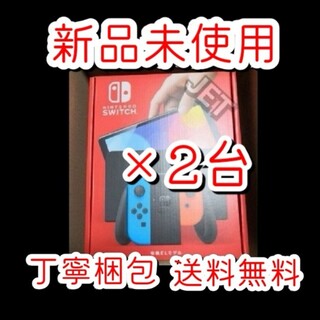 ニンテンドースイッチ(Nintendo Switch)の新品2台●Nintendo Switch 本体 有機ELモデル ネオン(携帯用ゲーム機本体)