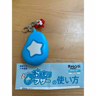 ベネッセ(Benesse)の未使用 進研ゼミ小学講座 コラショのおまもりぼうはんブザー 防犯ブザー (防災関連グッズ)