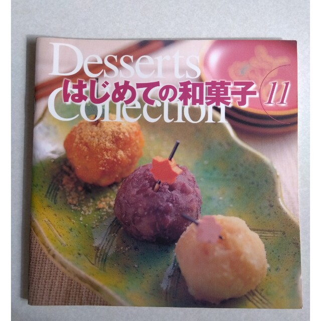 初めての和菓子 エンタメ/ホビーの本(料理/グルメ)の商品写真