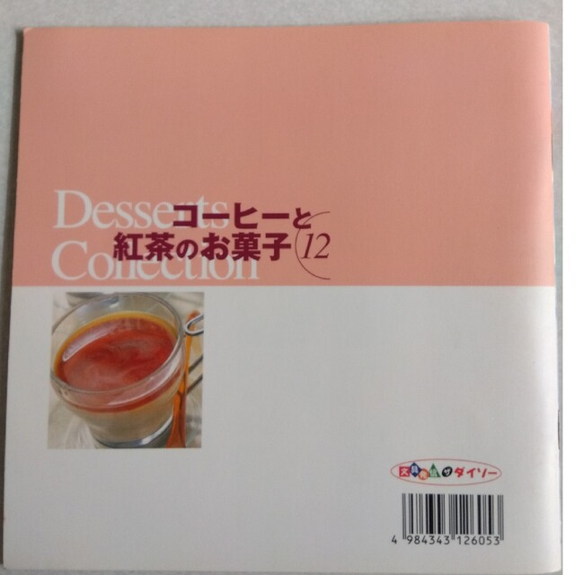 コ－ヒ－と紅茶のお菓子 本 エンタメ/ホビーの本(料理/グルメ)の商品写真