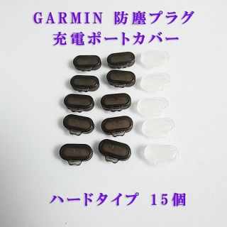 ガーミン(GARMIN)のGARMIN ガーミン 防塵プラグ 充電ポートカバー　ハードタイプ15個(その他)