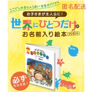 モリナガニュウギョウ(森永乳業)の森永 ミルク 200ポイント 世界にひとつだけのお名前入り絵本(絵本/児童書)