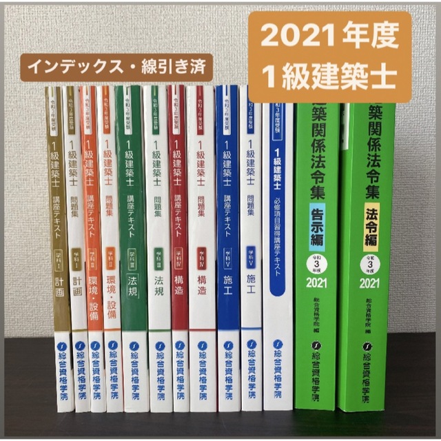 令和3年度版】総合資格2021 一級建築士テキストフルセット-