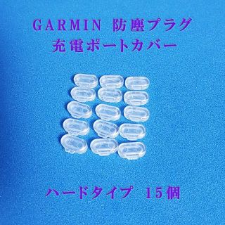 ガーミン(GARMIN)のGARMIN ガーミン 防塵プラグ 充電ポートカバー　ハードタイプ 白15個(その他)