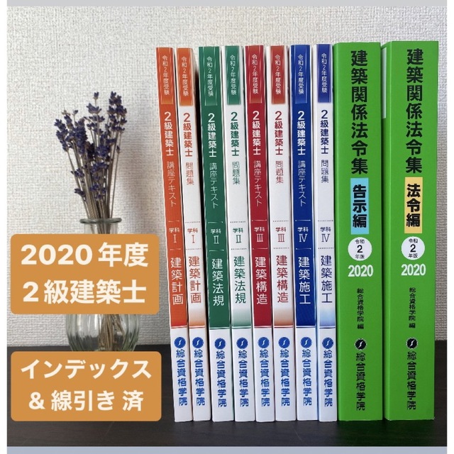 【総合資格学院】2020年度(令和2年度版)2級建築士教材