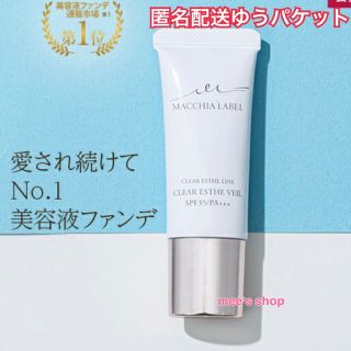 Macchia Label - マキアレイベル 薬用 クリアエステヴェール 美容液 ...