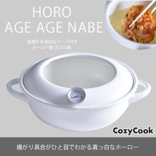 専用です。コージークック ホーロー 両手鍋 天ぷら鍋 23cm(調理道具/製菓道具)