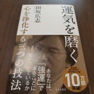 運気を磨く 心を浄化する三つの技法(その他)