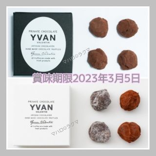 希少【開店前でも入手困難】YVAN VALENTIN トリュフチョコレート(菓子/デザート)