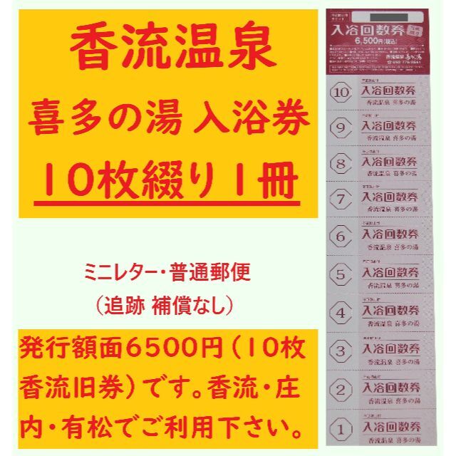 即納得価】 香流温泉 喜多の湯 入浴回数券 11枚綴を1冊 ミニレター／有効期限設定なし Wの通販 by ぽっぷんぽっぷん's shop｜ラクマ 