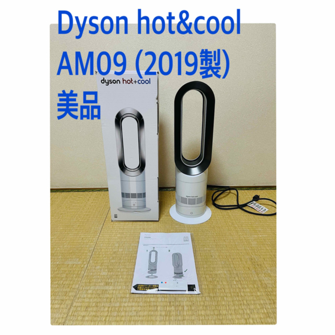 Dyson Hot & Cool AM09 リモコン付き 2019年製 ホワイト - 扇風機