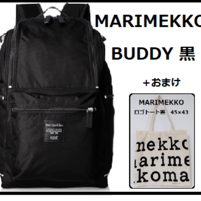 MARIMEKKO マリメッコ BUDDY バディー 黒:バックパック