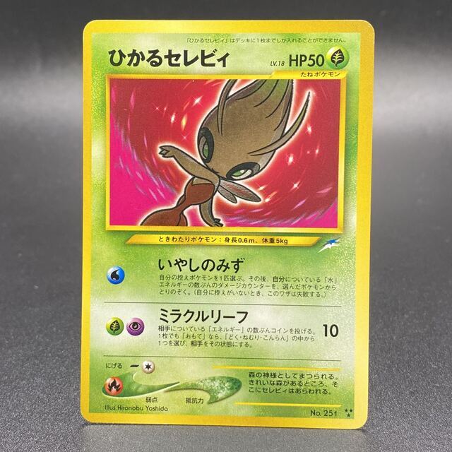 現品限り一斉値下げ! ポケモン - 闇そして光へ ひかるセレビィ