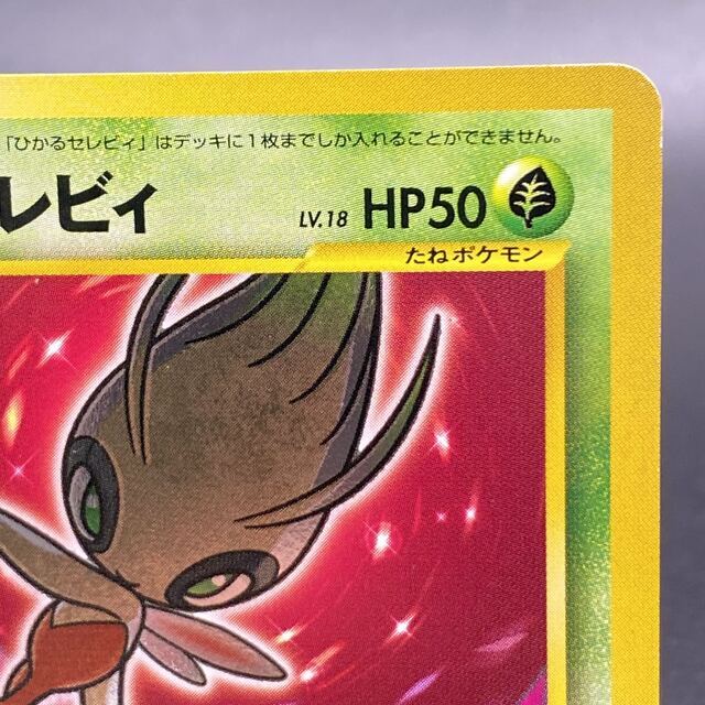 現品限り一斉値下げ! ポケモン - 闇そして光へ ひかるセレビィ