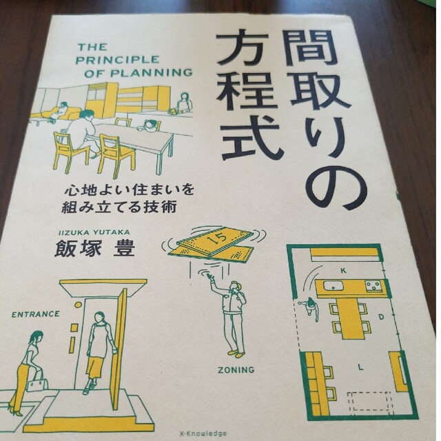 間取りの方程式 心地よい住まいを組み立てる技術 エンタメ/ホビーの本(科学/技術)の商品写真