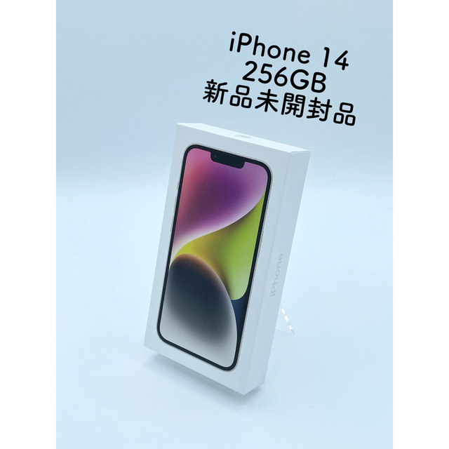 【新品未開封品】iPhone 14 256GB SIMフリー ホワイト