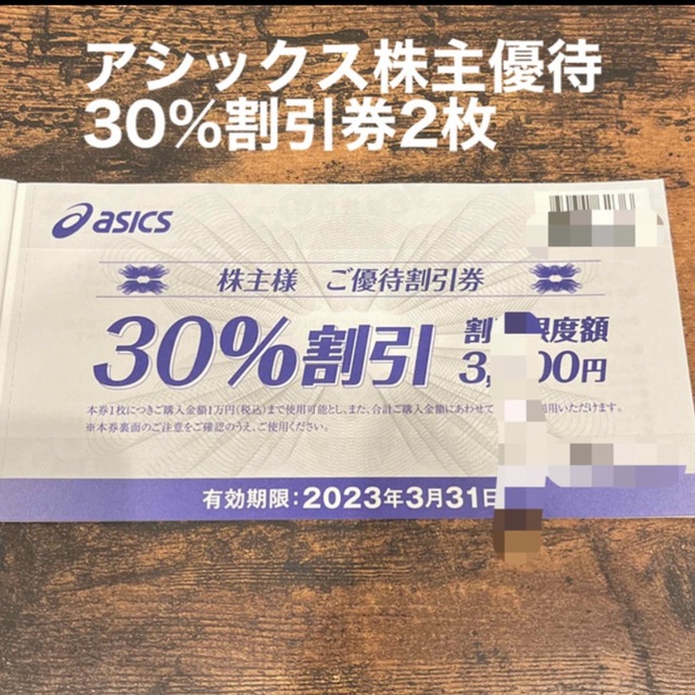 asics(アシックス)のアシックス株主優待券　30%引き×2枚 チケットの優待券/割引券(ショッピング)の商品写真