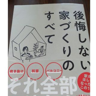 後悔しない家づくりのすべて(住まい/暮らし/子育て)