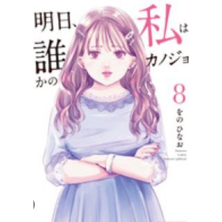 ショウガクカン(小学館)の明日私は誰かのカノジョ8巻(女性漫画)