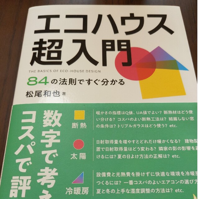 エコハウス超入門 ８４の法則ですぐ分かる エンタメ/ホビーの本(科学/技術)の商品写真