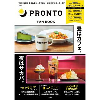 タカラジマシャ(宝島社)のPRONTO FAN BOOK【SPECIALパスポートつき】(料理/グルメ)