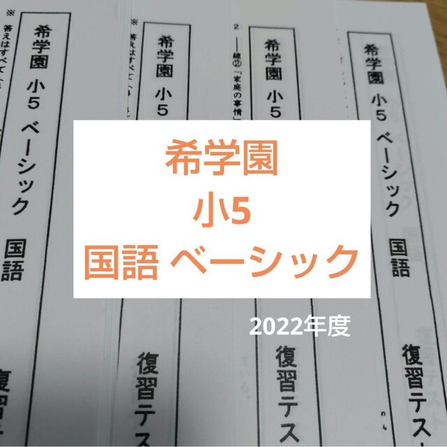 希学園 小5 国語ベーシック 2022