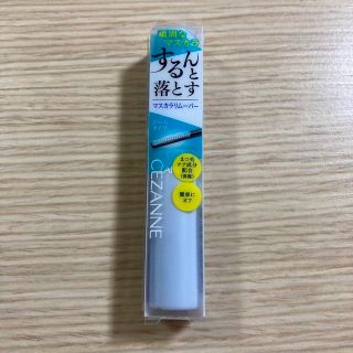 セザンヌケショウヒン(CEZANNE（セザンヌ化粧品）)の【新品・未開封】セザンヌ マスカラリムーバー(5.0g)(クレンジング/メイク落とし)