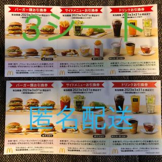 マクドナルド(マクドナルド)のマクドナルド　株主優待券　3シート(その他)