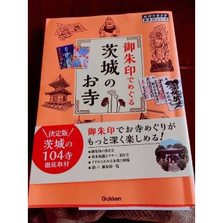 ガッケン(学研)の御朱印でめぐる茨城のお寺(地図/旅行ガイド)