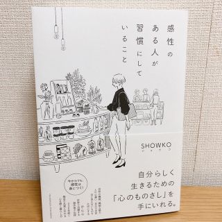 感性のある人が習慣にしていること ＳＨＯＷＫＯ／(その他)