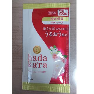 ライオン(LION)のhadakara ボディソープ フレッシュフローラルの香り　試供品(ボディソープ/石鹸)