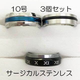 10号　サージカルステンレス　高品質　まとめ売り　指輪　ring758(リング(指輪))