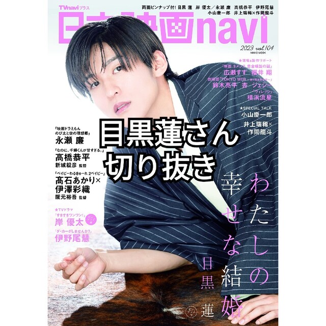 日本映画navi vol104 目黒蓮 Snow Man 切り抜き エンタメ/ホビーの雑誌(音楽/芸能)の商品写真