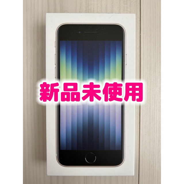 最新な iPhone iPhone SE（第3世代）スターライト（白色）64GB SIMフリー au スマートフォン本体 