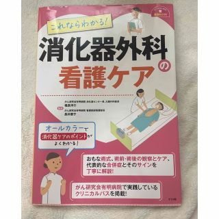 これならわかる！消化器外科の看護ケア(健康/医学)