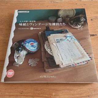 インプレス(Impress)の大人可愛い素材集　味紙とヴィンテージな雑貨たち(アート/エンタメ)