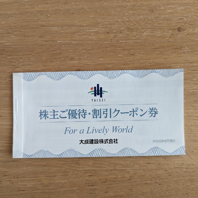 大成建設の株主優待・割引クーポン券（1冊） チケットの優待券/割引券(その他)の商品写真