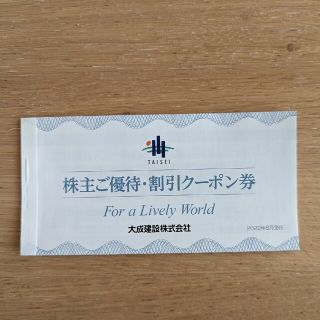 大成建設の株主優待・割引クーポン券（1冊）(その他)