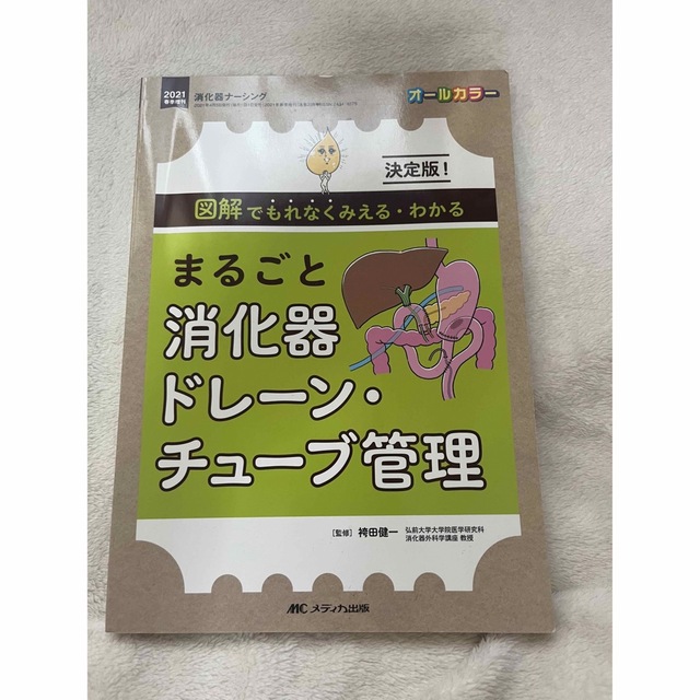 まるごと消化器ドレーン・チューブ管理 決定版！図解でもれなくみえる・わかる エンタメ/ホビーの本(健康/医学)の商品写真