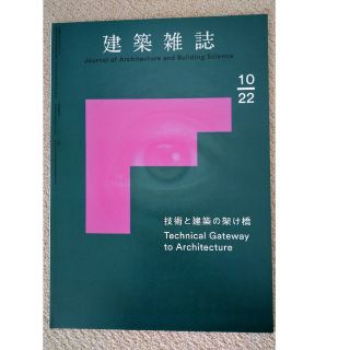 建築雑誌　2022年10月号(アート/エンタメ/ホビー)