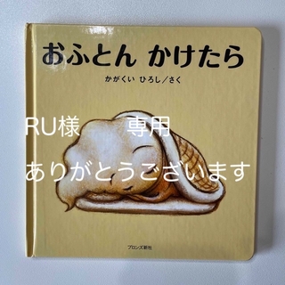 おふとんかけたら　かがくいひろし　ブロンズ新社(絵本/児童書)